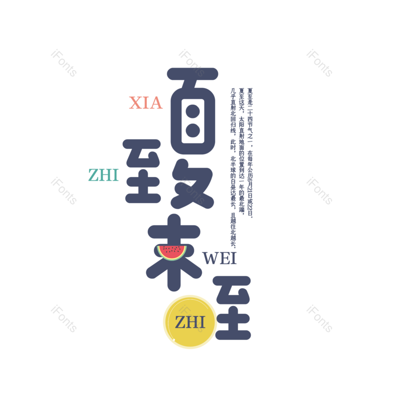 艺术字图片,水墨元素,夏至PNG,中国风免抠素材